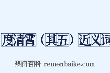 度清霄（其五）近义词是什么意思的图片